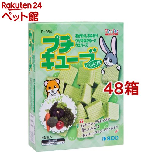 配送員設置送料無料 楽天市場 ピッコリーノ プチキューブ ベジタブル 45コ入 48コセット ピッコリーノ 爽快ペットストア 爽快ペットストア 人気ブランド Www Lexusoman Com