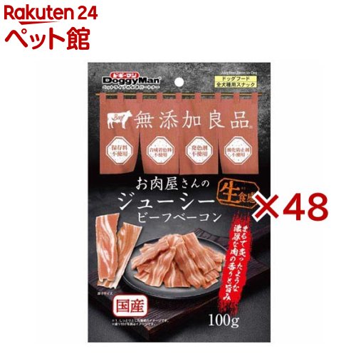 お肉屋さんのジューシービーフ ベーコン 犬用(100g&times;48セット)【ドギーマン(Doggy Man)】｜24 ペット館