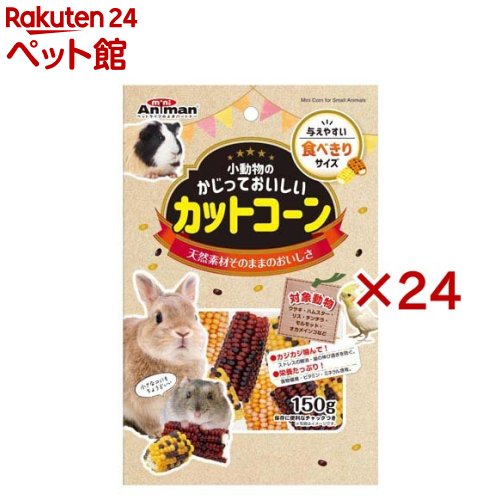 小毛の荒物のかじっておいしい とり捨てる唐きび(150g×24仕掛ける)【ドギーマン(Doggy Man)】