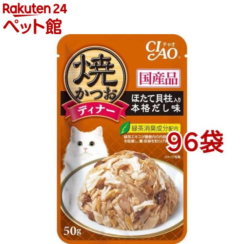 チャオ 焼かつお ディナー ほたて貝柱入り本格だし味(50g*96袋セット)【チャオシリーズ(CIAO)】