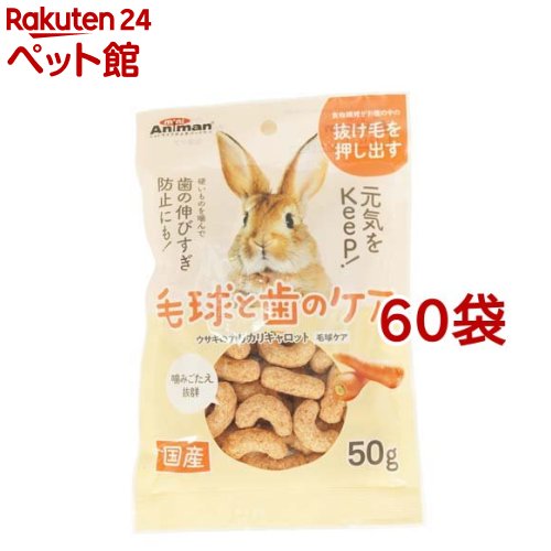 ミニアニマン 家兎のカリカリキャロット 毛球世話をする(50g*60袋仕掛ける)【ミニアニマン】