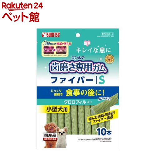 サンライズ 【在庫有】 日本全国 送料無料 ゴン太の歯磨き専用ガム ファイバー Sサイズ クロロフィル入り ゴン太 10本入