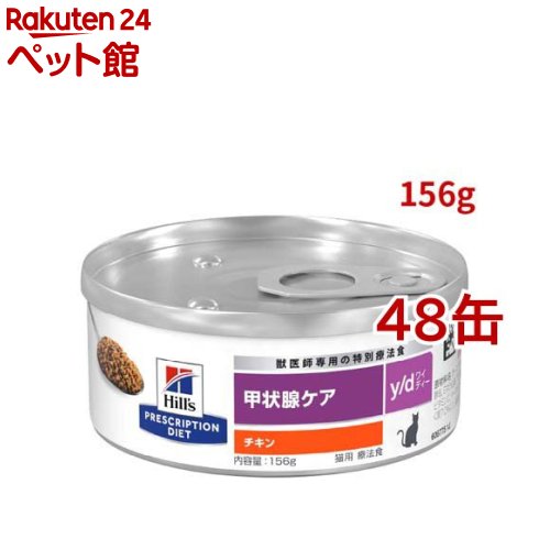 y/d 缶詰 チキン 甲状腺ケア猫用 特別療法食キャットフード ウェット ワイディー(156g*48缶セット)【ヒルズ プリスクリプション・ダイエット】｜24 ペット館