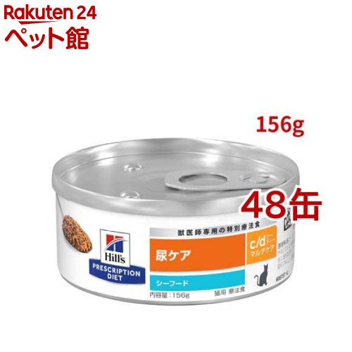 c/d マルチケア 缶詰 シーフード 尿ケア 猫用 特別療法食 キャットフード ウェット(156g*48缶セット)【ヒルズ プリスクリプション・ダイエット】