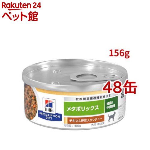 メタボリックス 缶詰  意気地無し\u0026草片入り口・入口 体量保護すること 犬用 人並み外れた治療法食 情の籠もった(156g*48缶仕掛ける)【ヒルズ プリスクリプション・ダイエット】