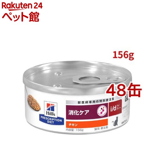 i/d 缶詰 チキン 消化ケア 猫用 特別療法食 キャットフード ウェット アイディー(156g*48缶セット)【ヒルズ プリスクリプション・ダイエット】|24 ペット館