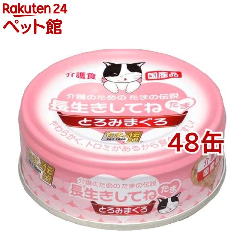 たまの伝説 長生きしてね たま(70g*48コセット)【d_tama】【たまの伝説】[キャットフード]｜24 ペット館