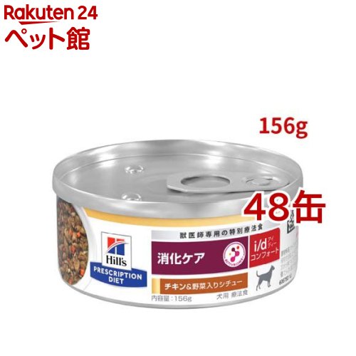 i/d コンフォート 缶詰 鍋物 意気地無し\u0026蔬菜入り口・入口 消化世話をする 犬用 人並み外れた治療薬食 情の籠もった( 156g×48缶仕掛ける)【ヒルズ プリスクリプション・ダイエット】