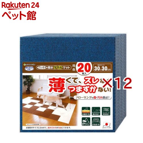 おくだけへばり着く 愛玩動物用撥水瓦引っ敷き 30×30糎 ネイビーブルー(20枚入×12仕掛ける)【おくだけへばり着く】