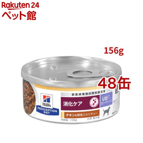 i/d ローファット 缶詰 意気地無し\u0026蔬菜入り口・入口 消化世話をする（低脂肪組織） 犬用 人並み外れた治療薬食(156g*48缶仕掛ける)【ヒルズ プリスクリプション・ダイエット】