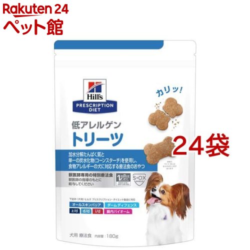 低アレルゲン トリーツ 食料雑貨類アレルギー反応＆人はだ世話をする 犬用 人並み外れた治療薬食(180g*24袋仕掛ける)【ヒルズ プリスクリプション・ダイエット】