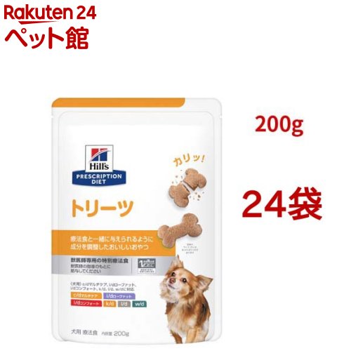 トリーツ お兄ちゃん  犬用 人並み外れた治療薬食 ドッグフード 素っ気ない(200g*24袋仕掛ける)【ヒルズ プリスクリプション・ダイエット】