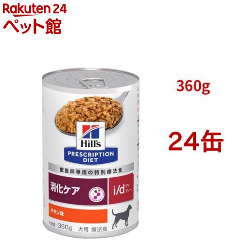 i/d 缶詰  意気地無し味 消化世話をする 犬用 人並み外れた治療薬食 ドッグフード 情の籠もった アイディー(360g*24缶仕掛ける)【ヒルズ プリスクリプション・ダイエット】