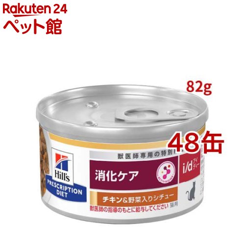 i/d 缶詰 シチュー チキン&野菜入り 消化ケア 猫用 特別療法食 ウェット アイディー(82g*48缶セット)【ヒルズ プリスクリプション・ダイエット】