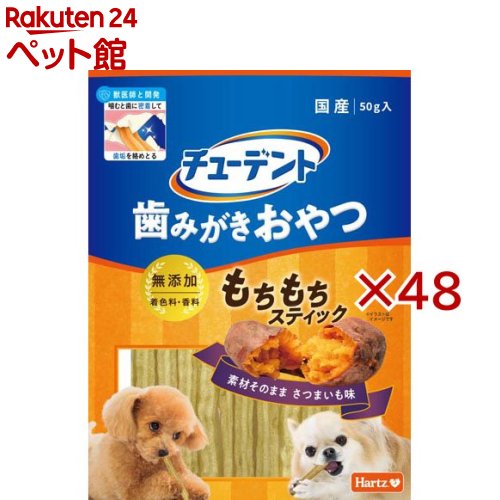 チューデント 歯磨きお兄ちゃん 論なく論なく突っ支い棒 さつまいも味(50g×48仕掛ける)【Hartz(ハーツ)】