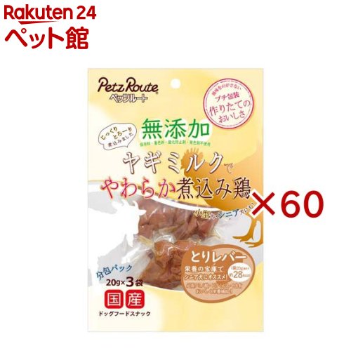 無添加 煮込み鶏 とりレバー(3袋入×60セット(1袋20g))|24 ペット館