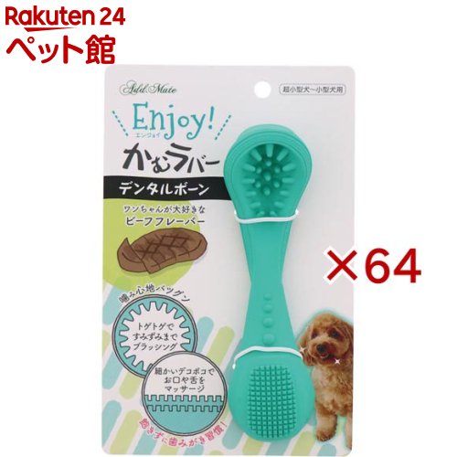 Enjoy!かむラバー デンタルボーン(64セット)【アドメイト(ADD.MATE)】|24 ペット館