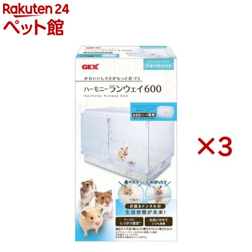ハーモニーランウェイ600(3セット)