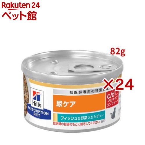 c/d マルチケア 缶詰 シチュー フィッシュ＆野菜入り 尿ケア 猫用 特別療法食(82g×24セット)【ヒルズ プリスクリプション・ダイエット】