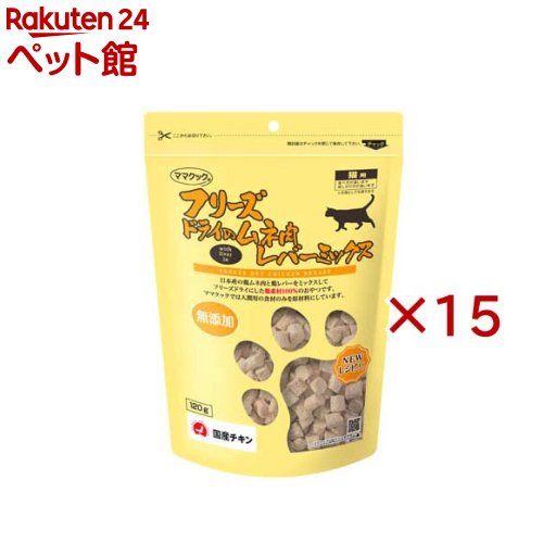 フリーズドライのムネ肉レバーミックス猫用(120g×15セット)【ママクック】|24 ペット館