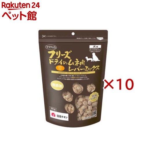 フリーズドライのムネ肉レバーミックス犬用(120g×10セット)【ママクック】