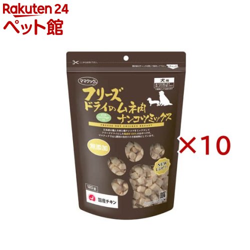 フリーズドライのムネ肉ナンコツミックス犬用(120g×10セット)【ママクック】|24 ペット館