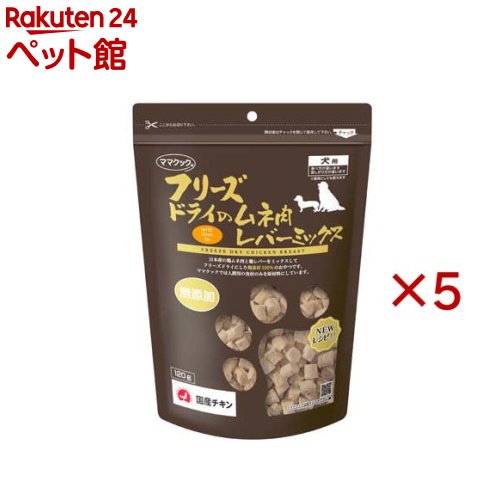すくみ上がる素っ気ないのムネ肉生き肝雑ぜ合わせる犬用(120g×5書き割り)【おっ母さんまかない方】