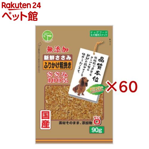 新鮮ささみ 無添加 ふりかけ粗挽き 犬用(90g×60セット)【新鮮ささみ】