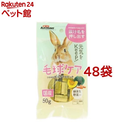 ミニアニマン ウサギの毛球ケアスナック(50g*48コセット)【ミニアニマン】｜24 ペット館 11,225円