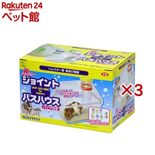 ハムスター ジョイントバスハウス パイプ付き(3セット)