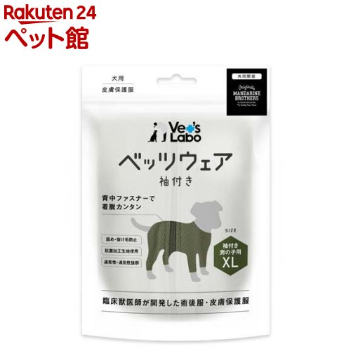 犬用ベッツウェア 袖付き 男の子用カーキXL(1枚)【Vet's Labo】