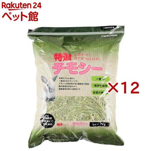 特選チモシー うさぎ用(1kg×12仕掛ける)