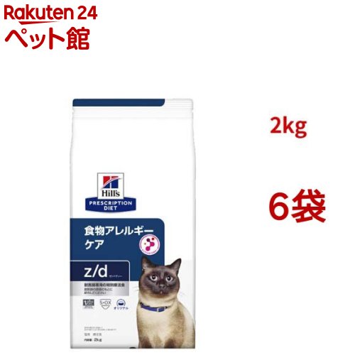 z/d オリジナル 食物アレルギー＆皮膚ケア 猫用 特別療法食 キャットフード ドライ(2kg*6袋セット)【ヒルズ プリスクリプション・ダイエット】