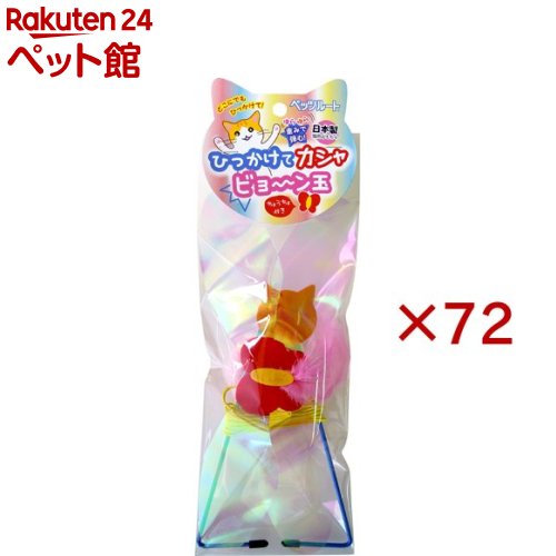 ひっかけてカシャビョ～ン玉(72セット)