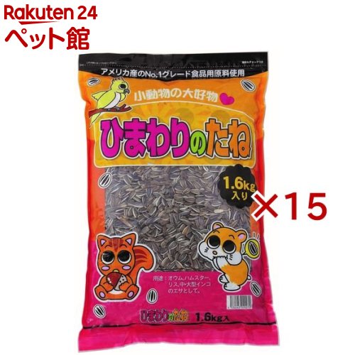 ひまわりのたね(1.6kg×15仕掛ける)