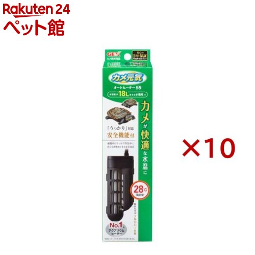 カメ元気 オートヒーター SH55(10セット)【カメ元気】