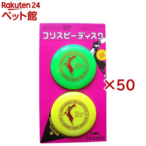 スカイドッグフリスビーディスク(2個入&times;50セット)【スカイドッグ】｜24 ペット館