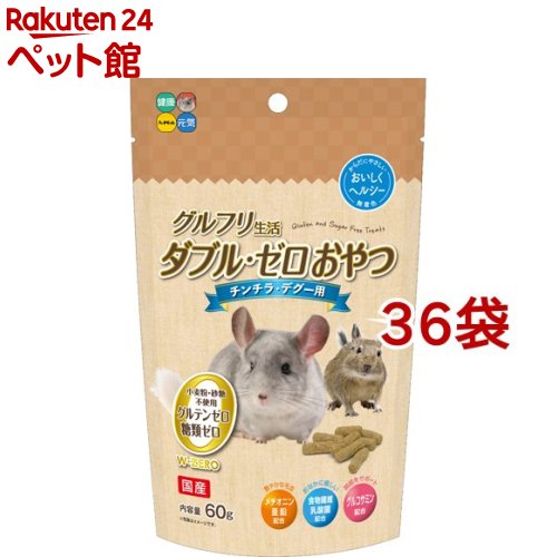 グルフリ生活 ダブル ゼロおやつ チンチラ デグー用 60g 36袋セット ハイペット 爽快ペットストア Cdm Co Mz