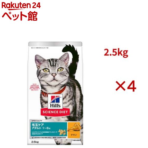 科学知識食事制限 猫用 毛玉世話をする 成猫 1～6歳 意気地無し 2.5kg 成年者(2.5kg×4書き割り)【ヒルズ 科学知識食事制限】[キャットフード 成年者]