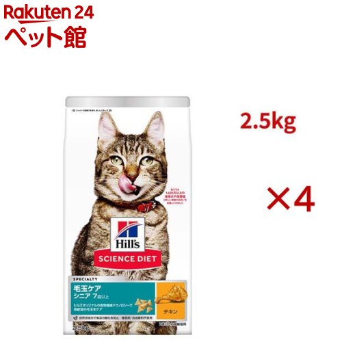 科学知識食事制限 猫用 毛玉世話をする 老いらく猫 7歳以上 意気地無し 2.5kg 年がしら(2.5kg×4書き割り)【ヒルズ 科学知識食事制限】[キャットフード 年がしら]