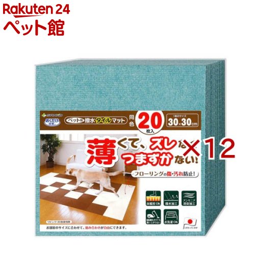 おくだけ吸着 ペット用撥水タイルマット 30&times;30cm ミントグリーンー(20枚入&times;12セット)【おくだけ吸着】｜24 ペット館