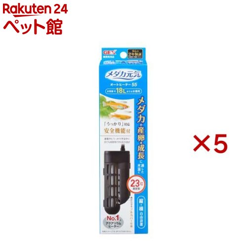 メダカ元気 オートヒーター SH55(5セット)【メダカ元気】