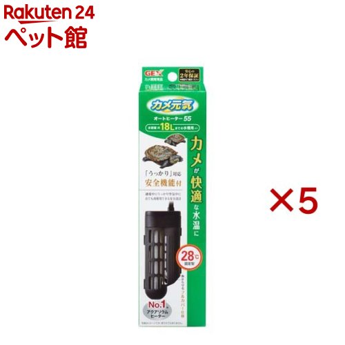 カメ元気 オートヒーター SH55(5セット)【カメ元気】