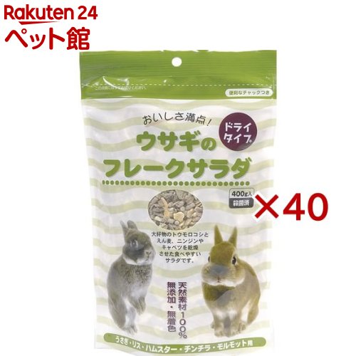 家兎のフレークサラダ菜(400g×40仕掛ける)