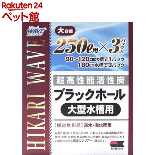 ひかりウエーブ ブラックホール 大型水槽用 250L用(3パック)【ひかり】画像