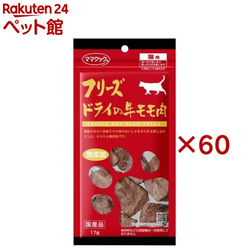 おっ母さんまかない方 すくみ上がる素っ気ないの牛桃肉 猫用(17g×60書き割り)【おっ母さんまかない方】