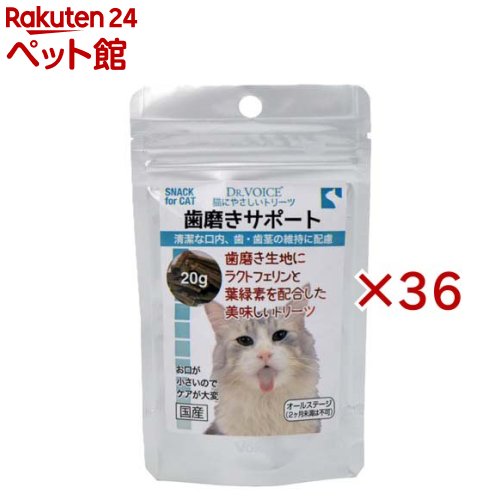 猫に分かりやすいトリーツ 歯みがき受け支える(20g×36仕掛ける)