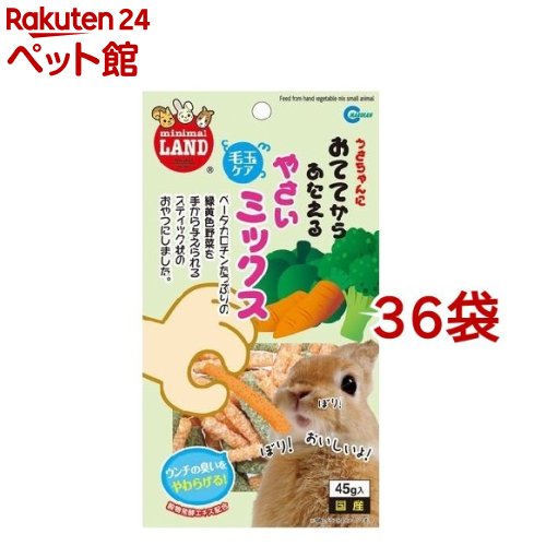 ミニマルランド おててからあたえる 草片入り合わせる(45g*36コセット)【ミニマルランド】