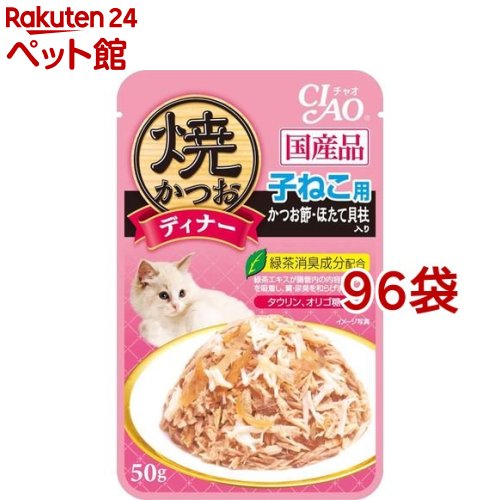 いなば チャオ 焼かつおディナー 子ねこ用 かつお節 ほたて貝柱入り(50g*96袋セット)【チャオシリーズ(CIAO)】
