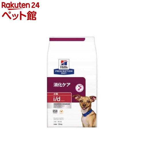 i/d 消化ケア 小粒 チキン 犬用特別療法食 ドライ(7.5kg or 7.5kg*2袋セット)【ヒルズ プリスクリプション・ダイエット】｜24 ペット館
